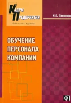 Н. Папонова: Обучение персонала компании