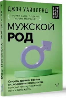 Джон Уайнленд: Мужской род. Секреты древних воинов и современных психологов