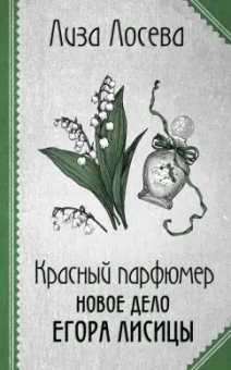 Лиза Лосева: Красный парфюмер. Новое дело Егора Лисицы