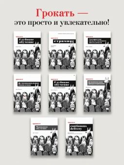 Ришал Харбанс: Грокаем алгоритмы искусственного интеллекта