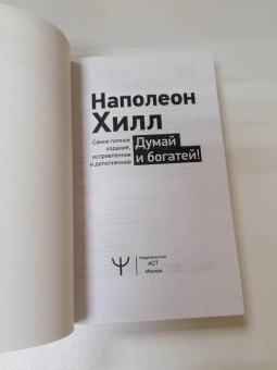 Наполеон Хилл: Думай и богатей! Самое полное издание, исправленное и дополненное