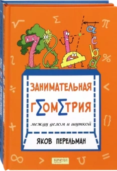Яков Перельман: Перельман. Занимательная геометрия. Комплект из 2-х книг