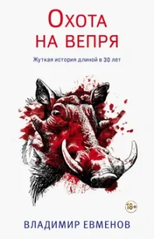 Владимир Евменов: Охота на вепря
