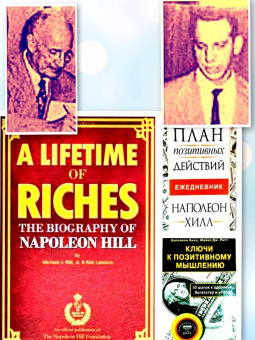 Хилл, Уильямсон: Думай и богатей - 2. "Наполеоновские" планы