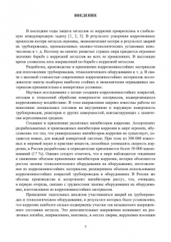 Асташина, Зенцов, Лапшакова: Основы коррозии и защита объектов водоснабжения и водоотведения. Учебное пособие