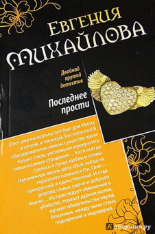 Евгения Михайлова: Вечное сердце. Последнее прости