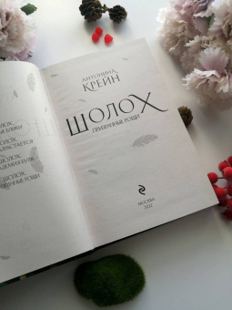 Антонина Крейн: Шолох. Призрачные рощи