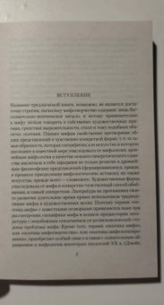 Елеазар Мелетинский: Поэтика мифа