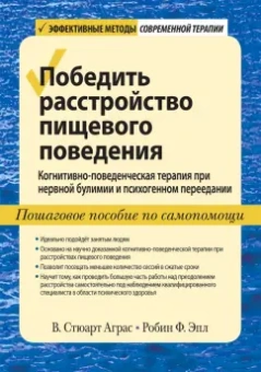 Аграс, Эпл: Победить расстройство пищевого поведения. Когнитивно-поведенческая терапия при нервной булимии