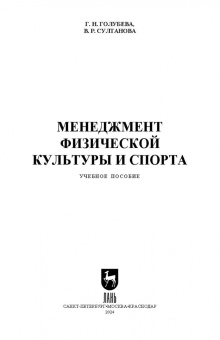 Голубева, Султанова: Менеджмент физической культуры и спорта. Учебное пособие для СПО