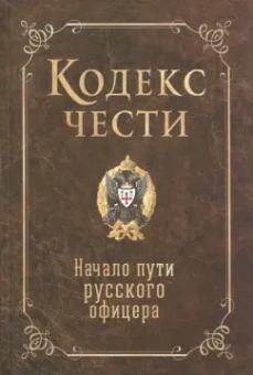 Кодекс чести. Начало пути русского офицера