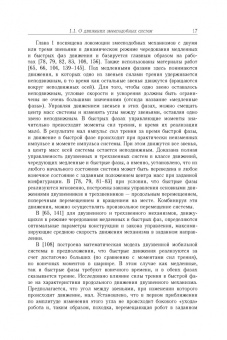 Черноусько, Болотник: Динамика мобильных систем с управляемой конфигурацией