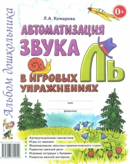 Лариса Комарова: Автоматизация звука Ль в игровых упражнениях. Альбом дошкольника
