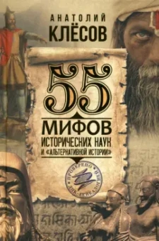 Анатолий Клёсов: 55 мифов исторических наук и «альтернативной истории». Проверено ДНК-генеалогией