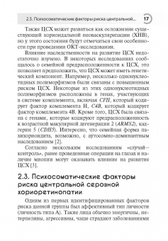 Лоскутов, Хомякова, Маклакова: Центральная серозная хориоретинопатия