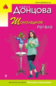 Дарья Донцова: Шоколадное пугало