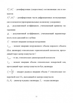 Теоретические основы проектирования волностойких морских объектов. Монография