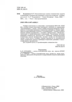 Владимир Водянников: Экономическая оценка технических средств и инженерно-технических решений в сельском хозяйстве