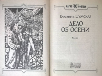 Елизавета Шумская: Дело об Осени