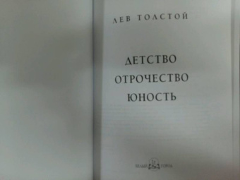 Лев Толстой: Детство. Отрочество. Юность