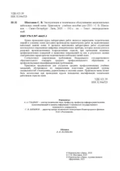 Сергей Шахтанов: Эксплуатация и техническое обслуживание медножильных кабельных линий связи. Практикум