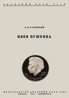 Абрам Ульянский: Няня Пушкина