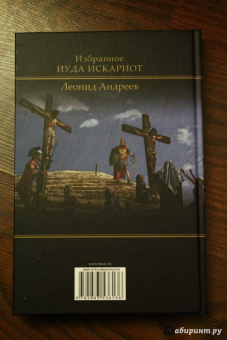 Леонид Андреев: Иуда Искариот. Избранное
