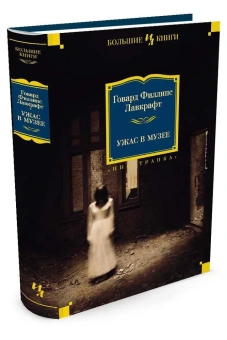 Лавкрафт Говард Филлипс: Ужас в музее (нов.обл.)