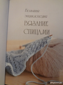 Рэтиган, Дьюрант: Большая энциклопедия. Вязание спицами