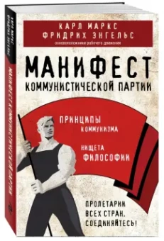Маркс, Энгельс: Манифест коммунистической партии. Принципы коммунизма