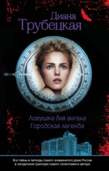 Диана Трубецкая: Ловушка для ангела