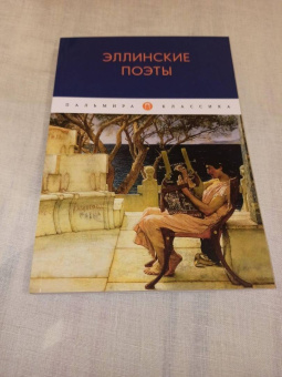 Гомер, Сафо, Гесиод: Эллинские поэты. Антология