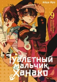 Айда Иро: Туалетный мальчик Ханако. Том 9