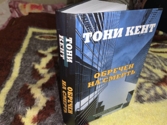 Тони Кент: Обречен на смерть