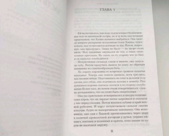 Джоди Пиколт: Простая правда