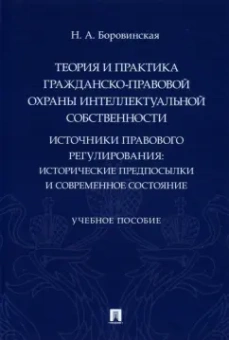 Нина Боровинская: Теория и практика гражданско-правовой охраны интеллектуальной собственности