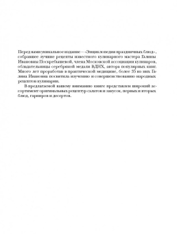 Галина Поскребышева: Энциклопедия праздничных блюд