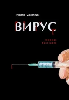 Руслан Гулькович: Вирус. Сборник рассказов