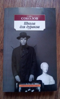 Саша Соколов: Школа для дураков