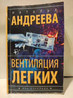 Наталья Андреева: Вентиляция легких