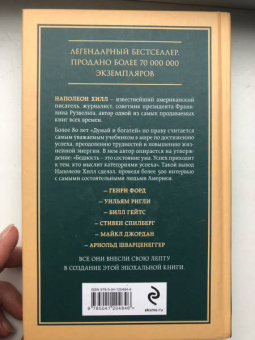 Наполеон Хилл: Думай и богатей