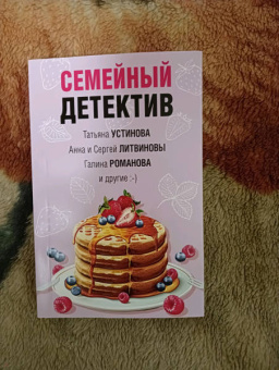 Устинова, Литвинова, Литвинов: Семейный детектив