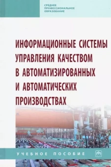 Кравченко, Галиновский, Бочкарев: Информационные системы управления качеством в автоматизированных и автоматических производствах