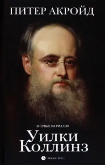 Питер Акройд: Уилки Коллинз