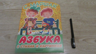 Самуил Маршак: Азбука в стихах и картинках