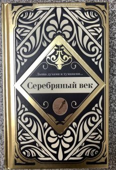 Ахматова, Маяковский, Есенин: Серебряный век