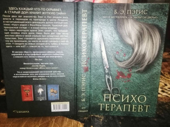 Б. Пэрис: Психотерапевт
