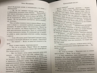 Анна Малышева: Коралловый браслет