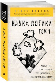 Гегель Георг Вильгельм Фридрих: Наука логики. Том 1