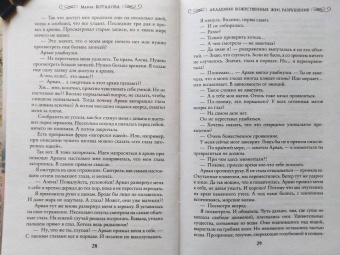Мария Боталова: Академия божественных жен. Разрушение